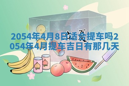 今日万年历2025年6月18日开张吉日,开业好日子查询