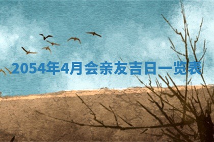 老黄历6月24日：兴工推荐分析,动土吉日推荐