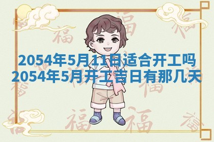 2025年6月27日老黄历适合迎亲吗