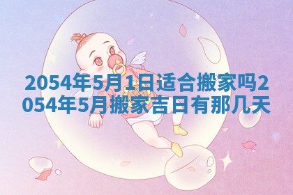 2025年6月27日老黄历适合迎亲吗