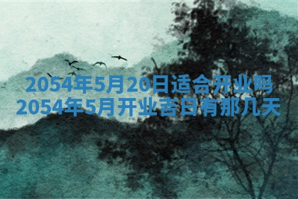 老黄历6月24日：兴工推荐分析,动土吉日推荐