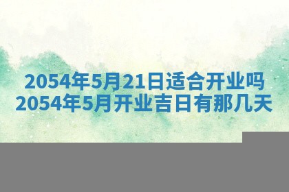 今天是否适宜移徙,2025年7月1日黄历宜忌分析