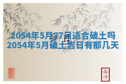 2025年6月27日老黄历适合迎亲吗