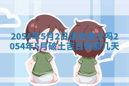 老黄历6月24日：兴工推荐分析,动土吉日推荐