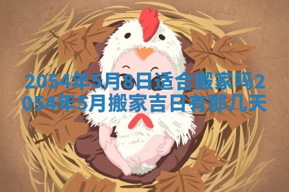 2026年公历3月搬迁黄历择吉