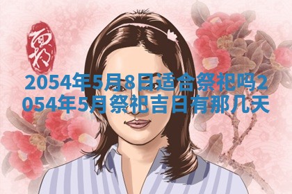 2026年3月嫁娶好日子 黄历嫁娶查询