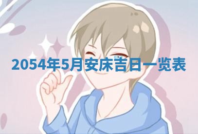 老黄历6月24日：兴工推荐分析,动土吉日推荐