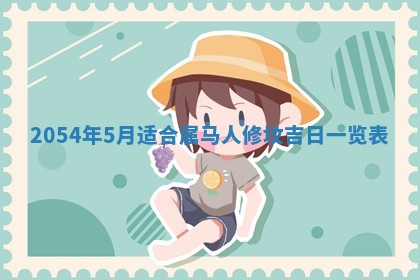 2026年3月嫁娶好日子 黄历嫁娶查询