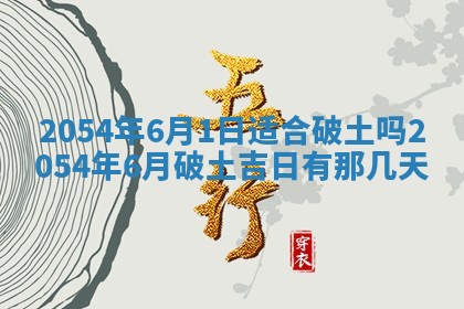 老黄历6月24日：兴工推荐分析,动土吉日推荐