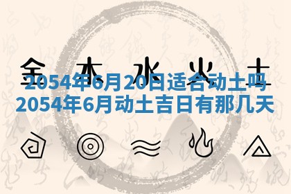 老黄历6月24日：兴工推荐分析,动土吉日推荐
