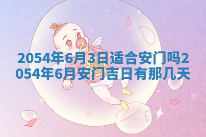 2025年6月27日老黄历适合迎亲吗