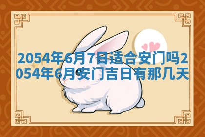 2025年6月27日老黄历适合迎亲吗