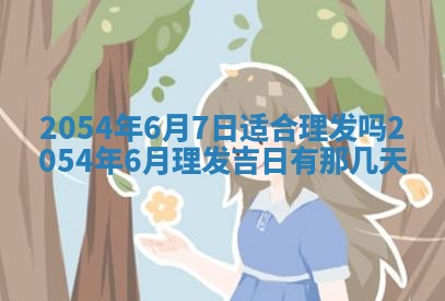2025年6月27日老黄历适合迎亲吗