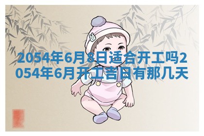 2025年6月27日老黄历适合迎亲吗