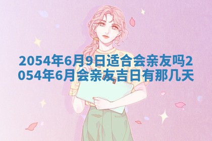 2025年6月27日老黄历适合迎亲吗