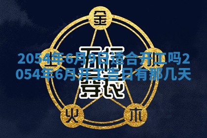 2025年6月27日老黄历适合迎亲吗