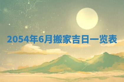 今天是否适宜移徙,2025年7月1日黄历宜忌分析