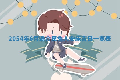 2026年公历3月搬迁黄历择吉