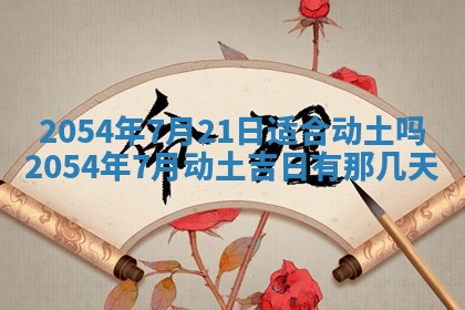 2026年3月份房屋装饰的最佳日期：黄历装修查询