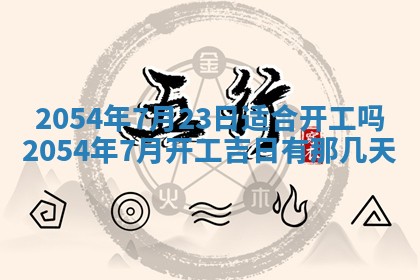 2026年3月份房屋装饰的最佳日期：黄历装修查询