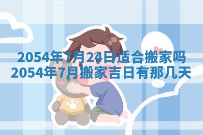 2026年3月份房屋装饰的最佳日期：黄历装修查询