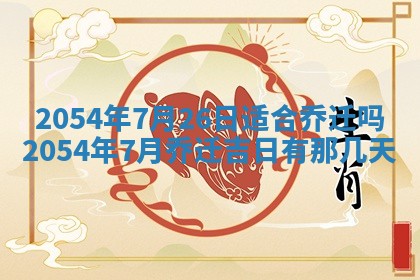 2026年3月份房屋装饰的最佳日期：黄历装修查询