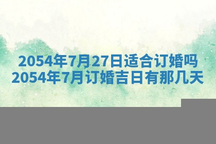 2026年3月份房屋装饰的最佳日期：黄历装修查询