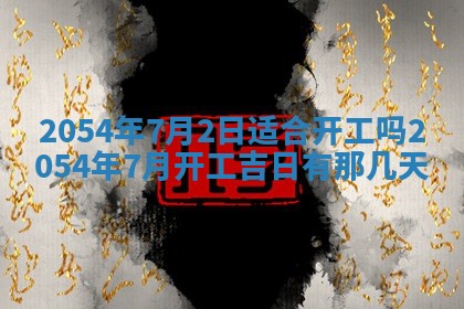 2026年3月份房屋装饰的最佳日期：黄历装修查询