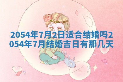 2026年3月份房屋装饰的最佳日期：黄历装修查询
