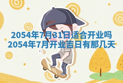2026年3月份房屋装饰的最佳日期：黄历装修查询