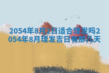 今日万年历2025年6月18日开张吉日,开业好日子查询