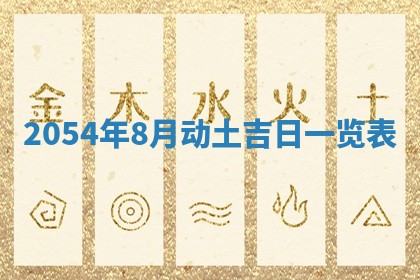 2025年6月27日老黄历适合迎亲吗