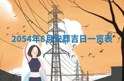 2025年6月27日老黄历适合迎亲吗