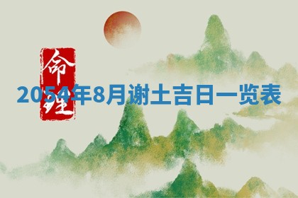 老黄历6月24日：兴工推荐分析,动土吉日推荐