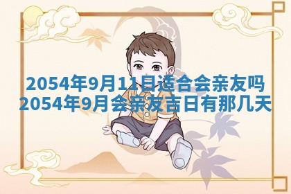 2026年公历3月搬迁黄历择吉