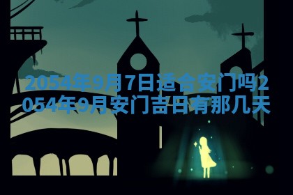 2026年公历3月适合装修的黄道吉日