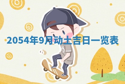 老黄历6月24日：兴工推荐分析,动土吉日推荐