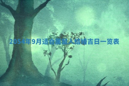 2026年3月嫁娶好日子 黄历嫁娶查询