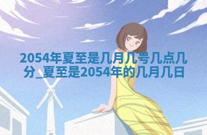 农历2025年五月廿二黄历商业启动适合吗,这天开业合适吗