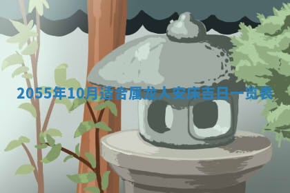 2026年3月份开店良辰吉日_黄历开业查询