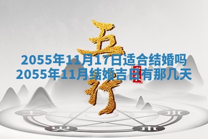 2025年7月10日老黄历适合嫁娶吗