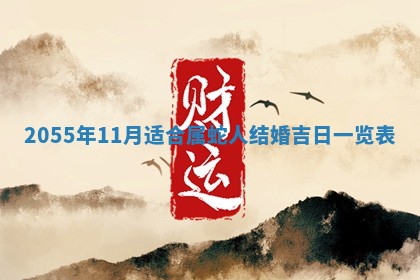 2025年7月10日老黄历适合嫁娶吗