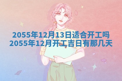 2026年3月份开店良辰吉日_黄历开业查询