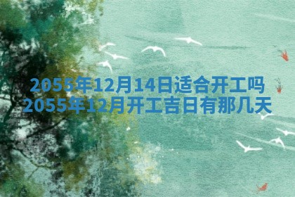 2026年3月份开店良辰吉日_黄历开业查询