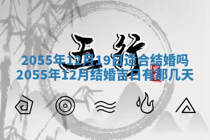 2025年7月10日老黄历适合嫁娶吗