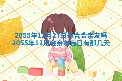 2026年3月份开店良辰吉日_黄历开业查询