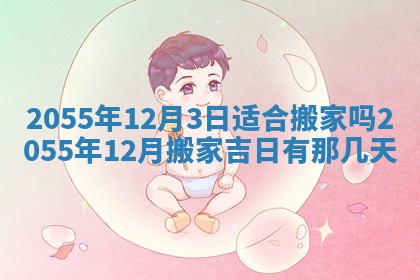 崔姓2026年02月27日出生的女孩子命理分析与起名攻略