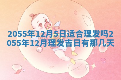 崔姓2026年02月27日出生的女孩子命理分析与起名攻略