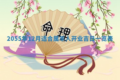 崔姓2026年02月27日出生的女孩子命理分析与起名攻略