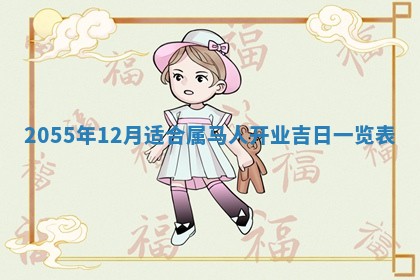 崔姓2026年02月27日出生的女孩子命理分析与起名攻略